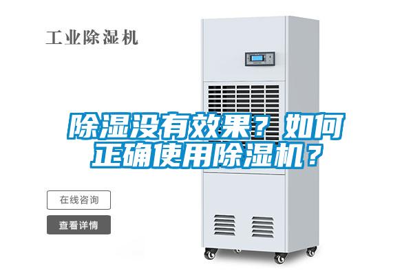 除濕沒有效果？如何正確使用除濕機(jī)？