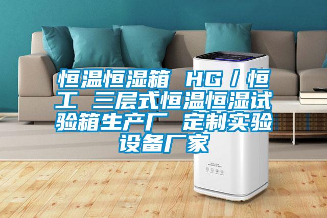 恒溫恒濕箱 HG／恒工 三層式恒溫恒濕試驗箱生產(chǎn)廠 定制實驗設備廠家
