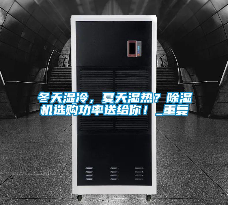 冬天濕冷，夏天濕熱？除濕機選購功率送給你！_重復