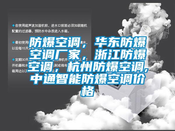 防爆空調，華東防爆空調廠家，浙江防爆空調，杭州防爆空調,中通智能防爆空調價格