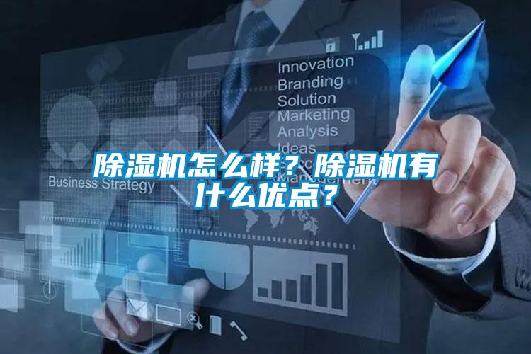 除濕機(jī)怎么樣？除濕機(jī)有什么優(yōu)點(diǎn)？