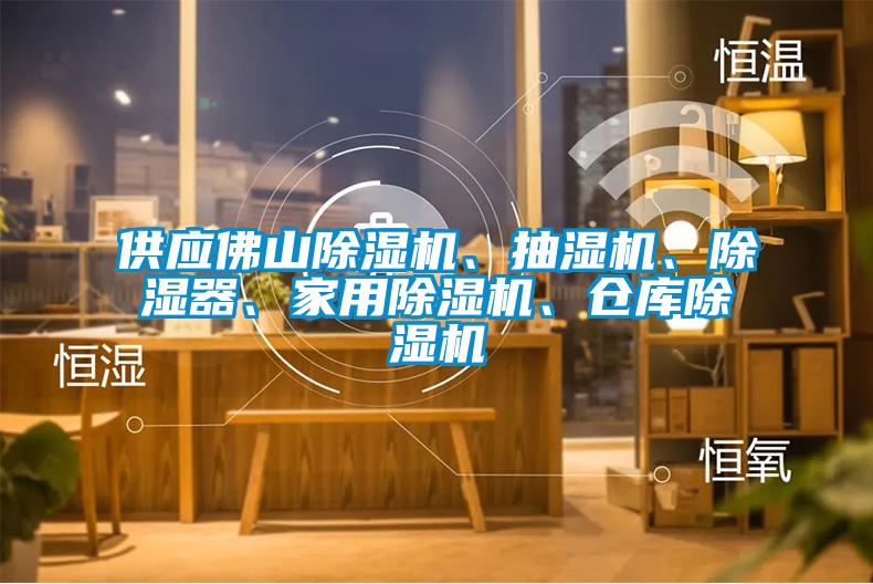 供應佛山除濕機、抽濕機、除濕器、家用除濕機、倉庫除濕機