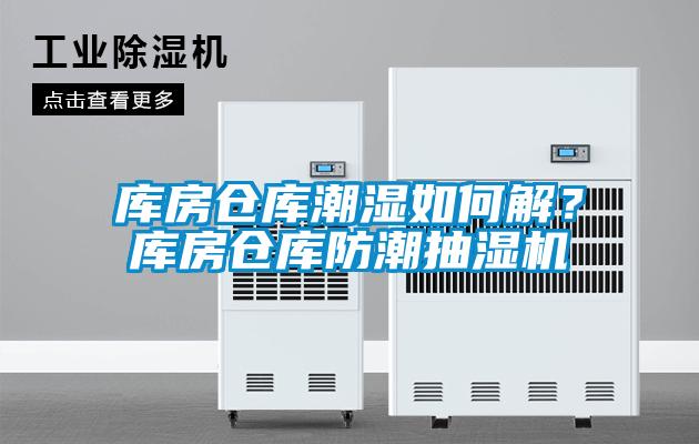 庫房倉庫潮濕如何解？庫房倉庫防潮抽濕機(jī)