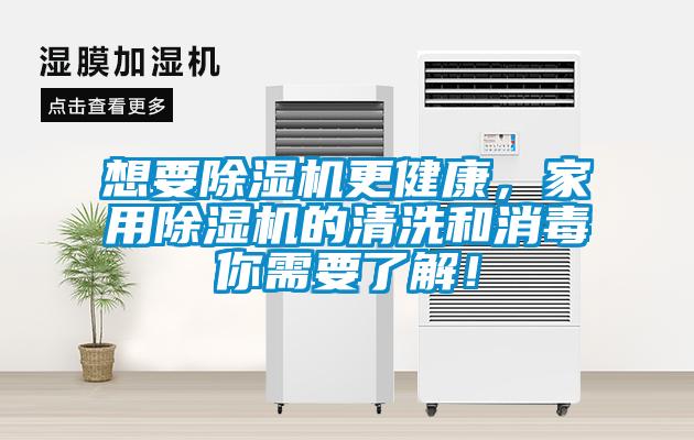 想要除濕機(jī)更健康，家用除濕機(jī)的清洗和消毒你需要了解！