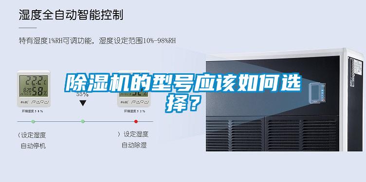 除濕機(jī)的型號(hào)應(yīng)該如何選擇？