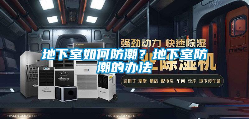地下室如何防潮？地下室防潮的辦法