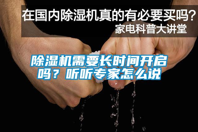除濕機需要長時間開啟嗎？聽聽專家怎么說