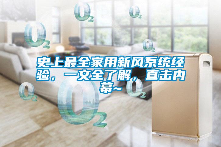 史上最全家用新風系統經驗，一文全了解，直擊內幕~
