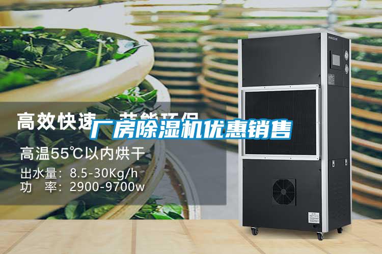 廠(chǎng)房除濕機(jī)優(yōu)惠銷(xiāo)售