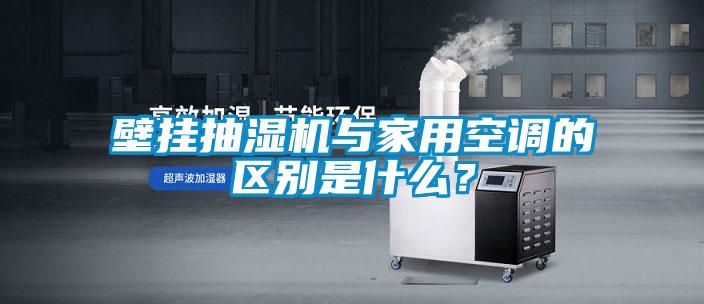 壁掛抽濕機與家用空調的區別是什么？