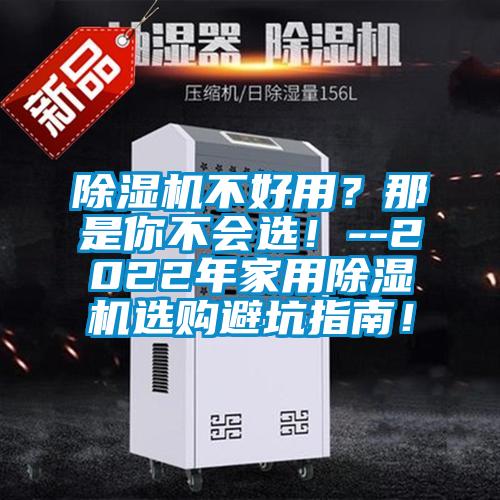 除濕機不好用？那是你不會選！--2022年家用除濕機選購避坑指南！