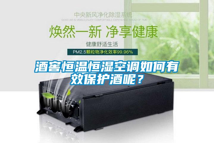 酒窖恒溫恒濕空調(diào)如何有效保護酒呢？