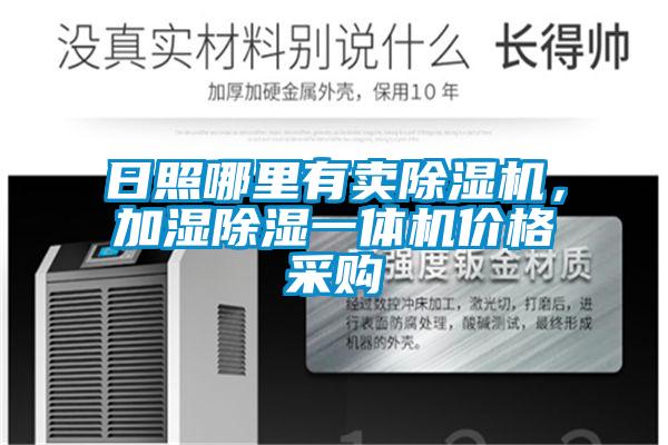 日照哪里有賣除濕機(jī)，加濕除濕一體機(jī)價格采購