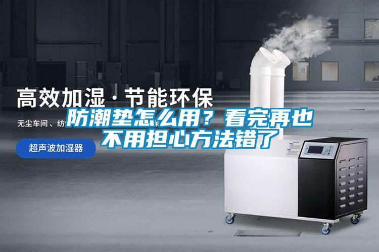 防潮墊怎么用？看完再也不用擔心方法錯了
