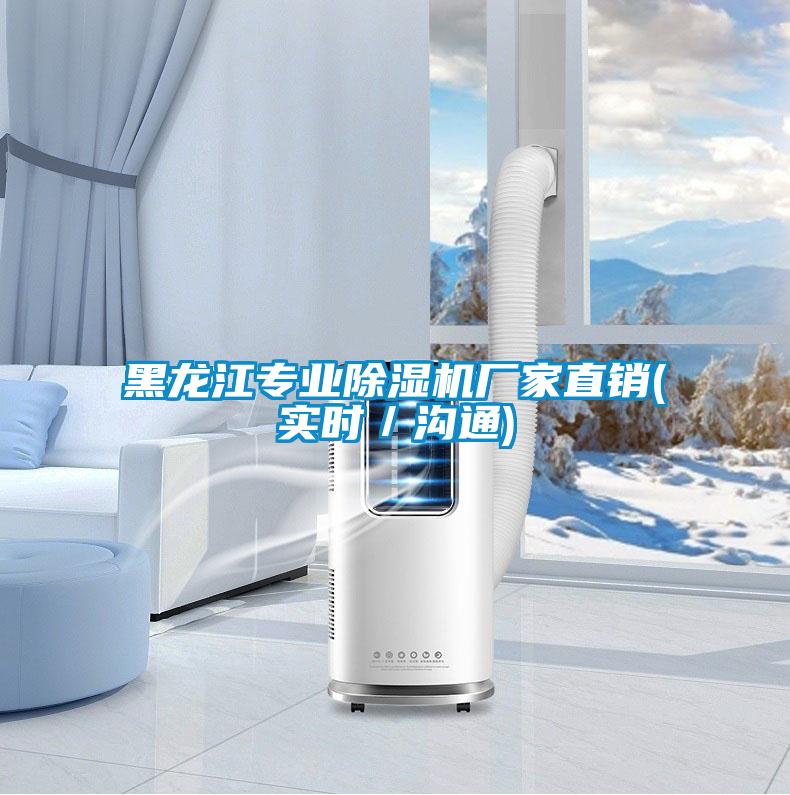 黑龍江專業(yè)除濕機(jī)廠家直銷(實時／溝通)