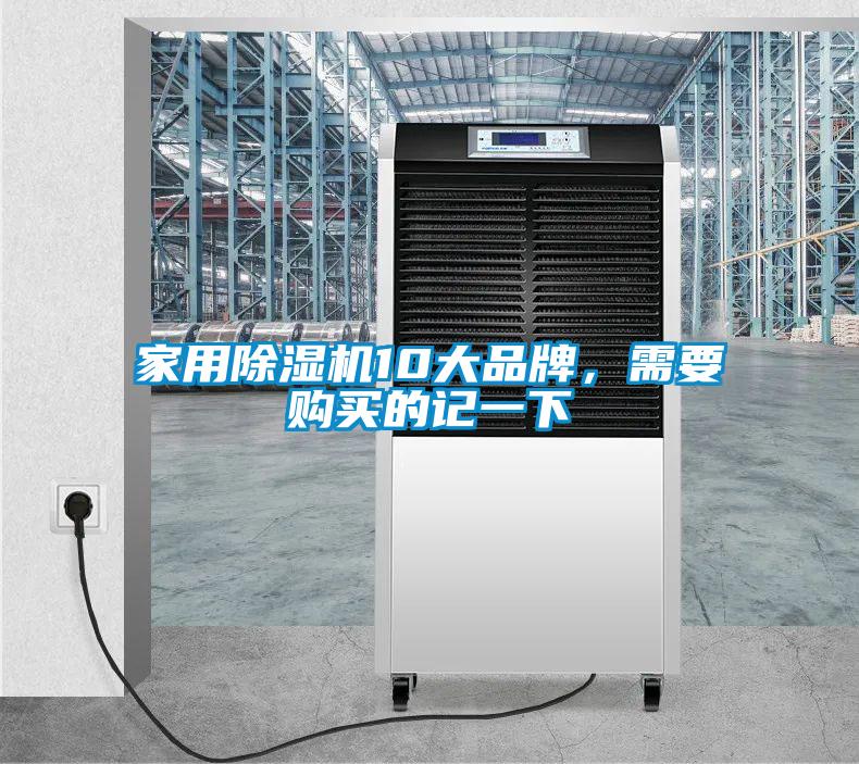 家用除濕機10大品牌，需要購買的記一下