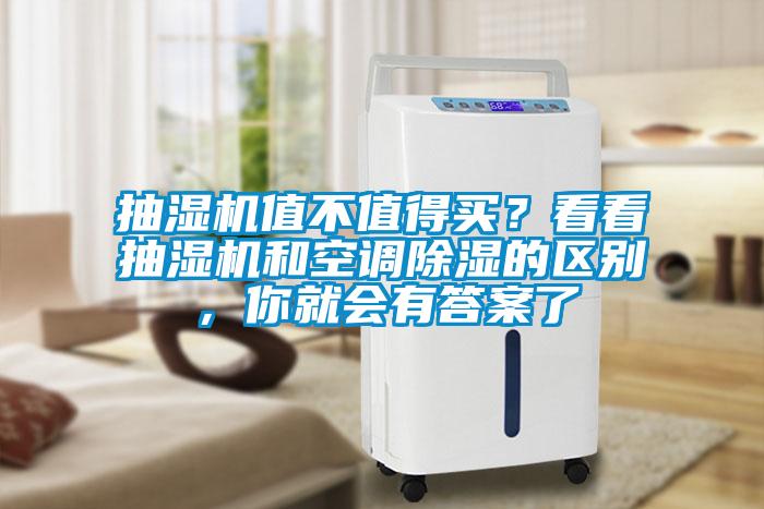 抽濕機值不值得買？看看抽濕機和空調(diào)除濕的區(qū)別，你就會有答案了