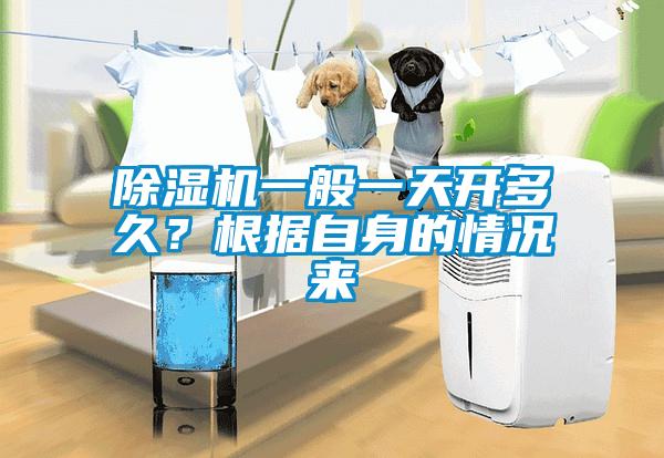 除濕機(jī)一般一天開多久？根據(jù)自身的情況來