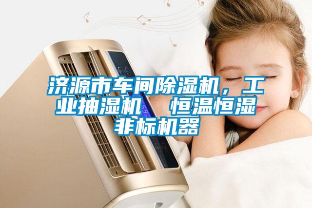 濟源市車間除濕機，工業抽濕機  恒溫恒濕非標機器