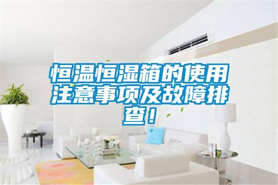 恒溫恒濕箱的使用注意事項及故障排查！