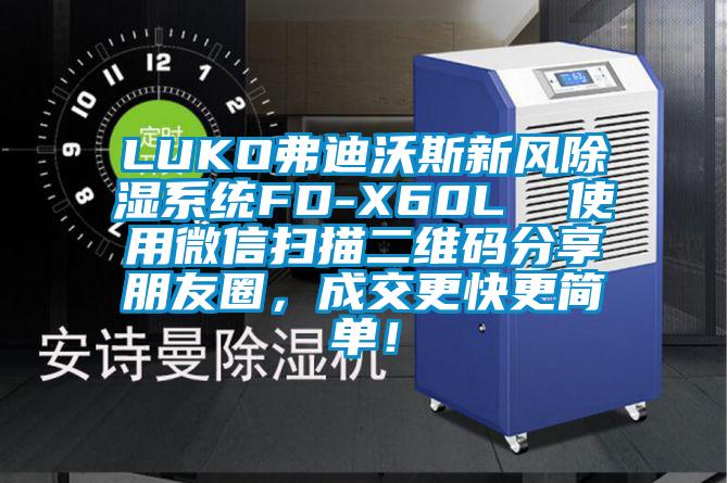 LUKO弗迪沃斯新風(fēng)除濕系統(tǒng)FD-X60L  使用微信掃描二維碼分享朋友圈，成交更快更簡(jiǎn)單！