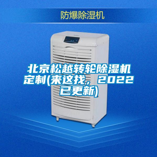 北京松越轉(zhuǎn)輪除濕機(jī)定制(來(lái)這找，2022已更新)