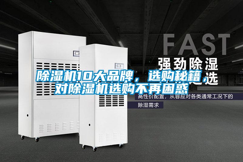 除濕機10大品牌，選購秘籍，對除濕機選購不再困惑