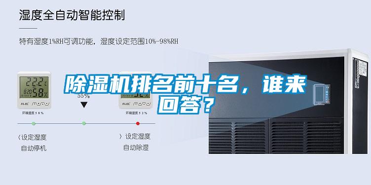 除濕機排名前十名，誰來回答？