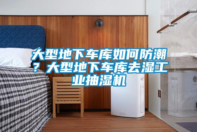 大型地下車庫如何防潮？大型地下車庫去濕工業抽濕機