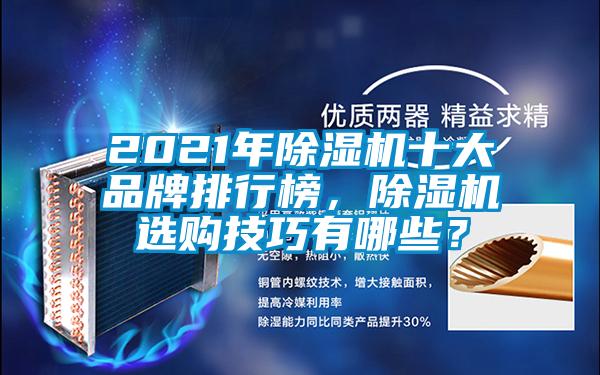 2021年除濕機十大品牌排行榜，除濕機選購技巧有哪些？
