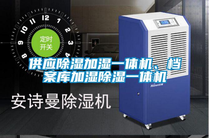 供應(yīng)除濕加濕一體機(jī)、檔案庫加濕除濕一體機(jī)