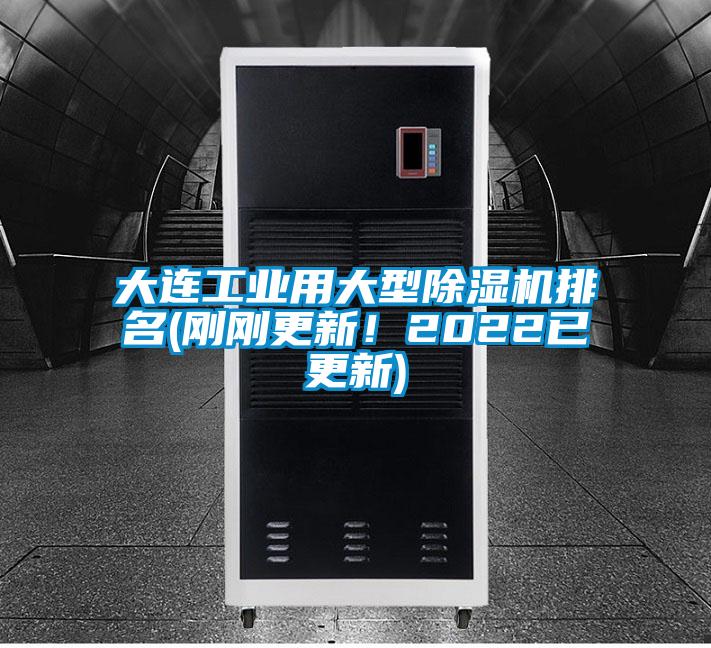 大連工業用大型除濕機排名(剛剛更新！2022已更新)