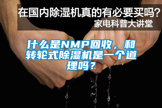 什么是NMP回收，和轉輪式除濕機是一個道理嗎？