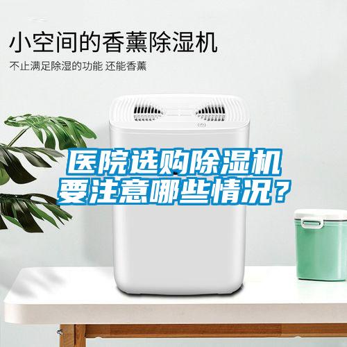 醫院選購除濕機要注意哪些情況？