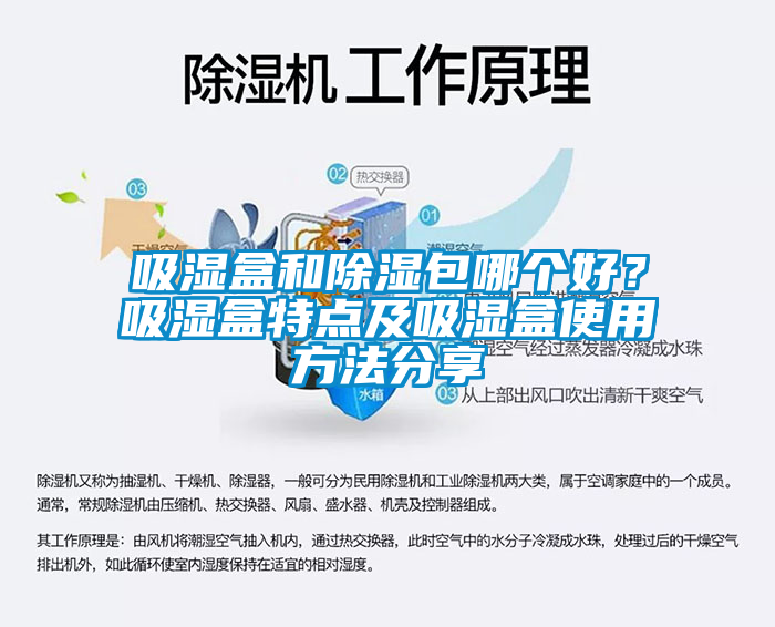 吸濕盒和除濕包哪個好？吸濕盒特點及吸濕盒使用方法分享