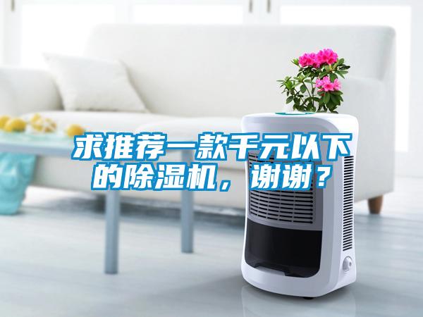 求推薦一款千元以下的除濕機，謝謝？