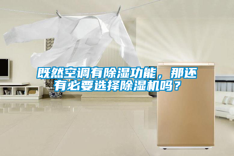 既然空調有除濕功能，那還有必要選擇除濕機嗎？