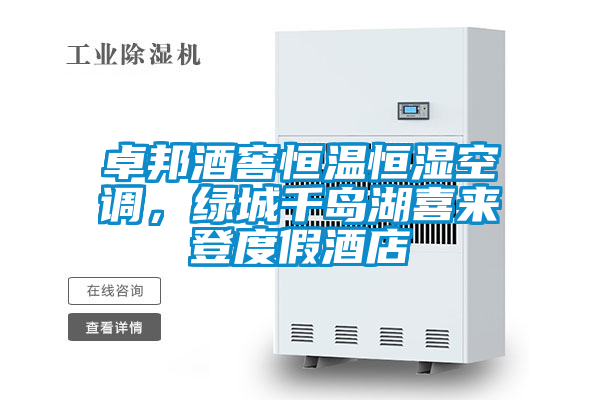 卓邦酒窖恒溫恒濕空調，綠城千島湖喜來登度假酒店