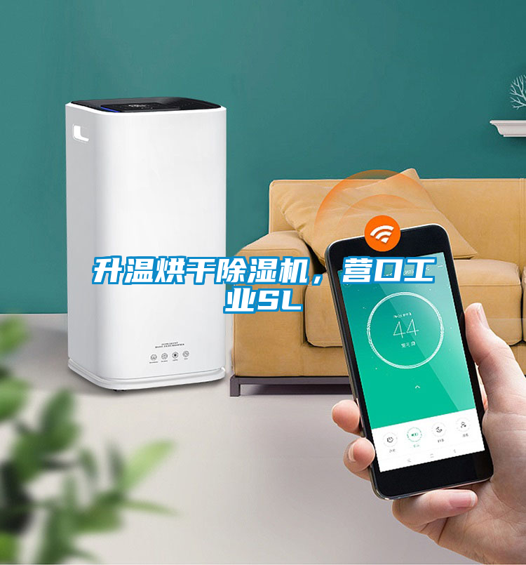 升溫烘干除濕機(jī)，營口工業(yè)SL