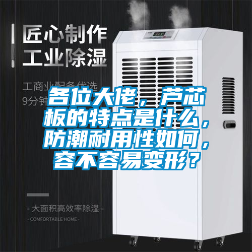 各位大佬，蘆芯板的特點是什么，防潮耐用性如何，容不容易變形？