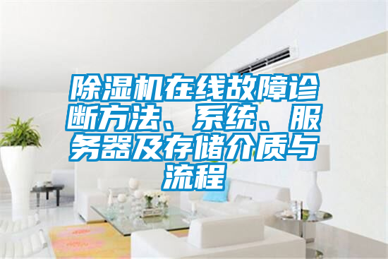 除濕機(jī)在線故障診斷方法、系統(tǒng)、服務(wù)器及存儲(chǔ)介質(zhì)與流程