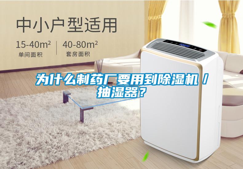 為什么制藥廠要用到除濕機／抽濕器？