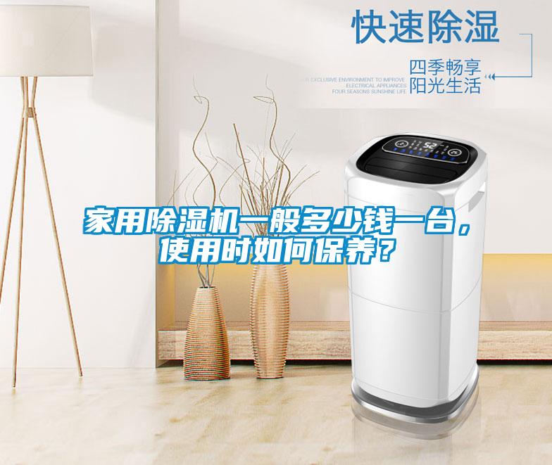 家用除濕機一般多少錢一臺，使用時如何保養(yǎng)？