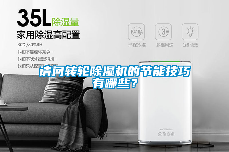 請(qǐng)問轉(zhuǎn)輪除濕機(jī)的節(jié)能技巧有哪些？