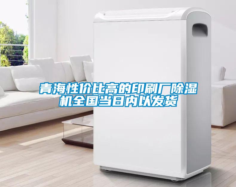 青海性價比高的印刷廠除濕機全國當日內以發(fā)貨