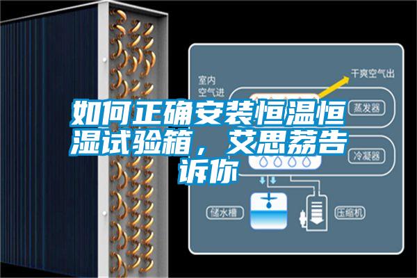 如何正確安裝恒溫恒濕試驗箱，艾思荔告訴你