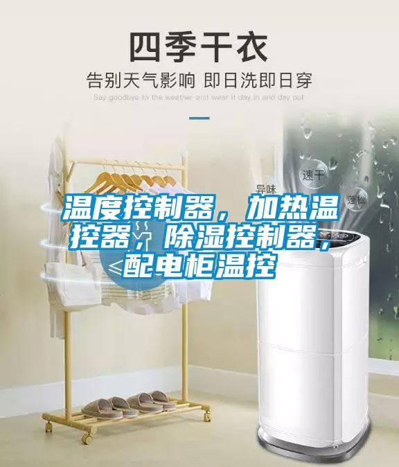 溫度控制器，加熱溫控器，除濕控制器，配電柜溫控