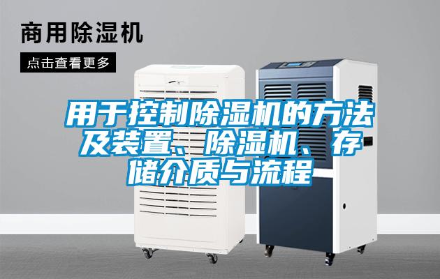 用于控制除濕機(jī)的方法及裝置、除濕機(jī)、存儲(chǔ)介質(zhì)與流程
