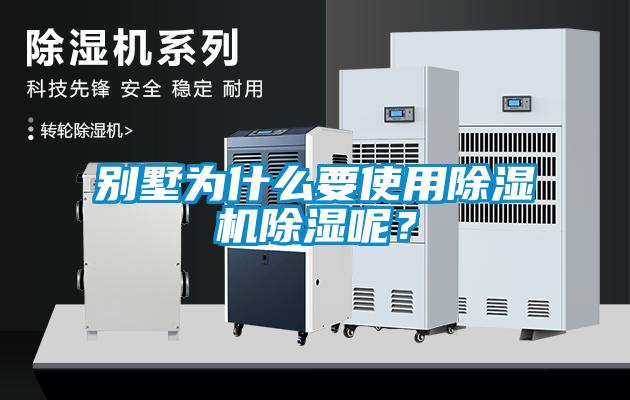 別墅為什么要使用除濕機除濕呢？