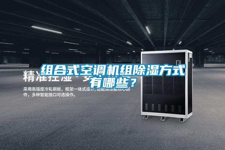 組合式空調(diào)機(jī)組除濕方式有哪些？
